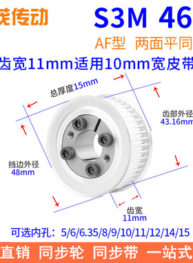 S3M46齿AF齿宽11免键同步带轮内孔5  6.35 8 910胀紧套同步轮涨套