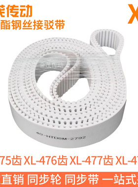 白色同步皮带XL-475齿XL-476齿XL-477齿XL-478齿聚氨酯同步带钢丝
