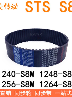 现货同步带1240-S8M 1248-S8M 1256-S8M 1264-S8M1272同步皮带STS
