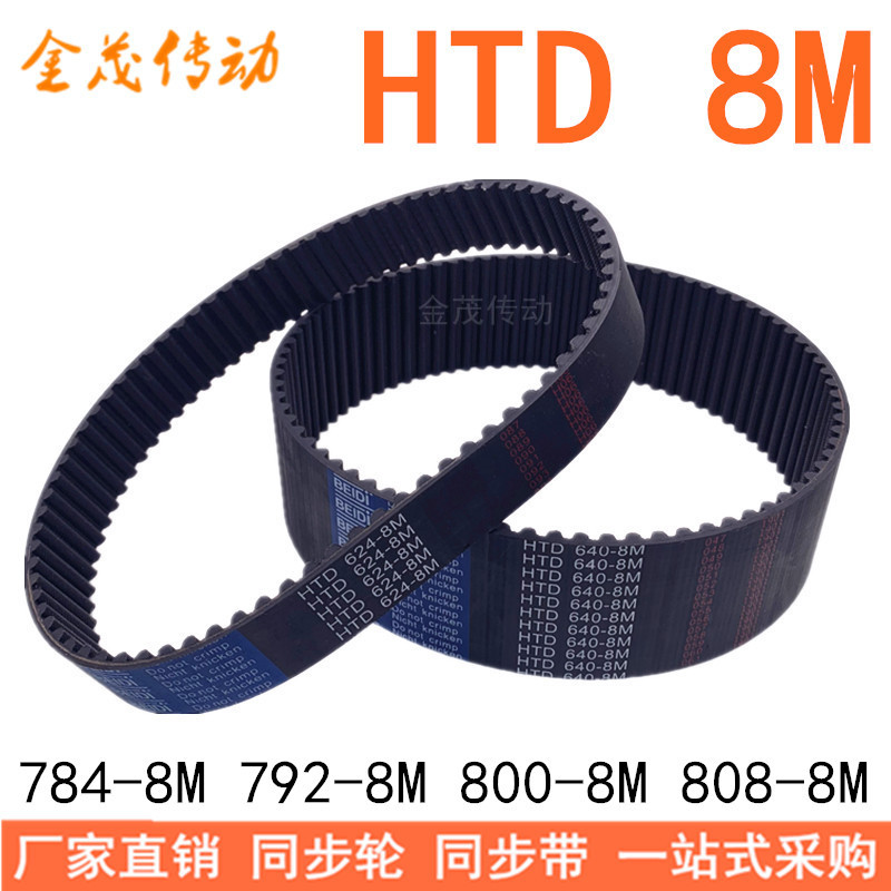 现货同步带HTD-8M784 8M792 8M800 8M808同步皮带HTD8M橡胶同步带