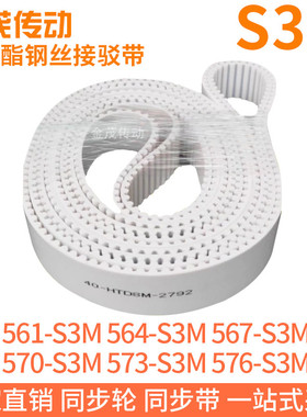 白色同步皮带561-S3M564-S3M567-S3M570-S3M573-S3M576-S3M钢丝带