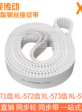 白色同步皮带XL-571齿XL-572齿XL-573齿XL-574齿聚氨酯同步带钢丝