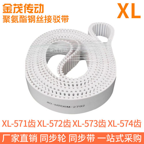 白色同步皮带XL-571齿XL-572齿XL-573齿XL-574齿聚氨酯同步带钢丝