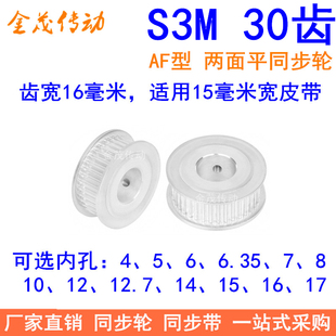 S3M30齿同步轮齿宽16两面平AF内孔5 6 6.35810121415同步带轮现货