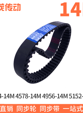 橡胶同步带4564-14M 4578-14M 4956-14M 5152-14M同步皮带齿距14M