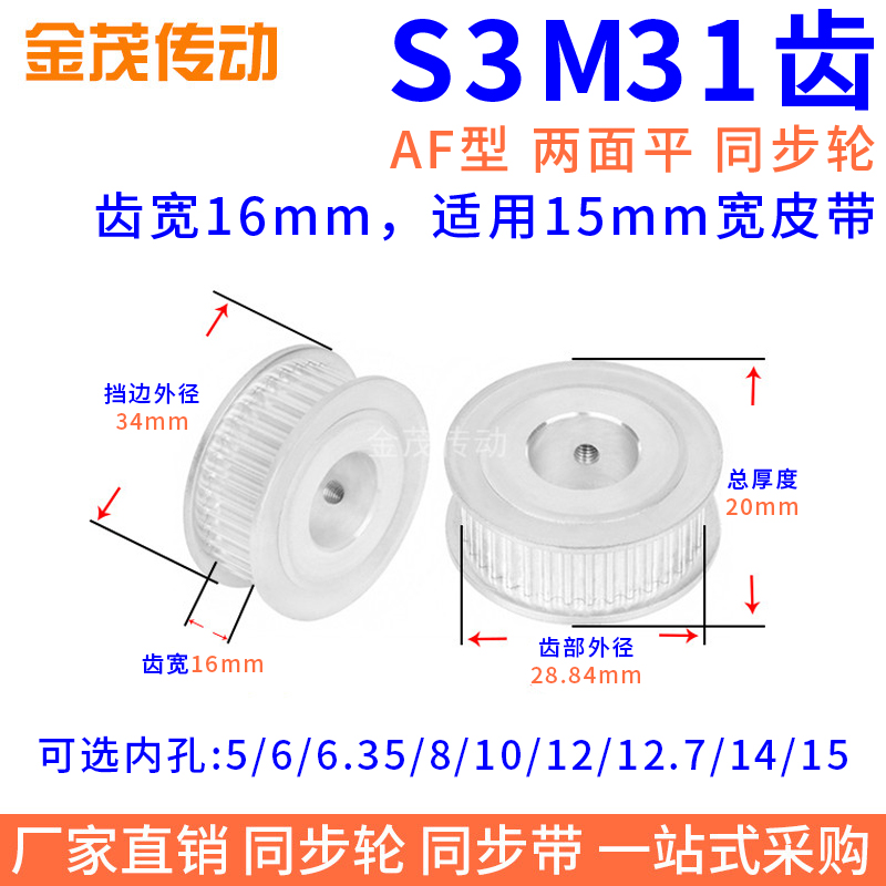 同步带轮S3M31槽宽16两面平A