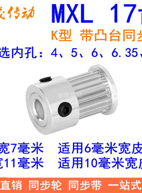 MXL17齿同步轮齿宽7/11同步带轮K型带台阶内孔4 5 6 6.35 8皮带轮