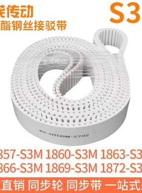 白色同步皮带1857S3M1860S3M1863S3M1866S3M1869S3M1872S3M钢丝带