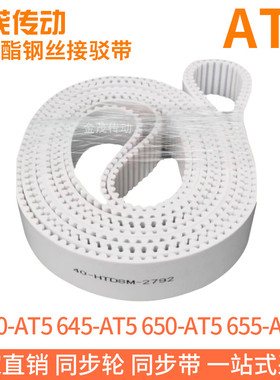 白色同步皮带640-AT5645-AT5650-AT5655-AT5聚氨酯同步带钢丝芯带