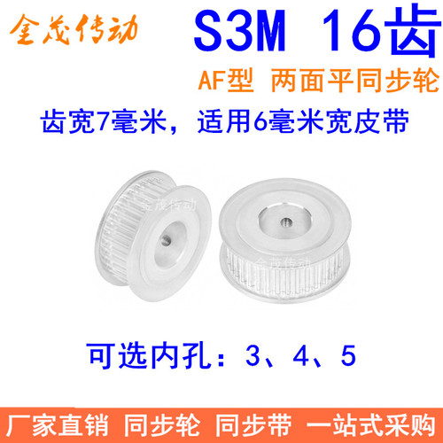 S3M16齿同步轮齿宽7两面平AF型内