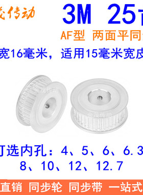 3M25齿同步轮齿宽16两面平AF内孔4/5/6/6.35/8/10/12同步带轮3M轮