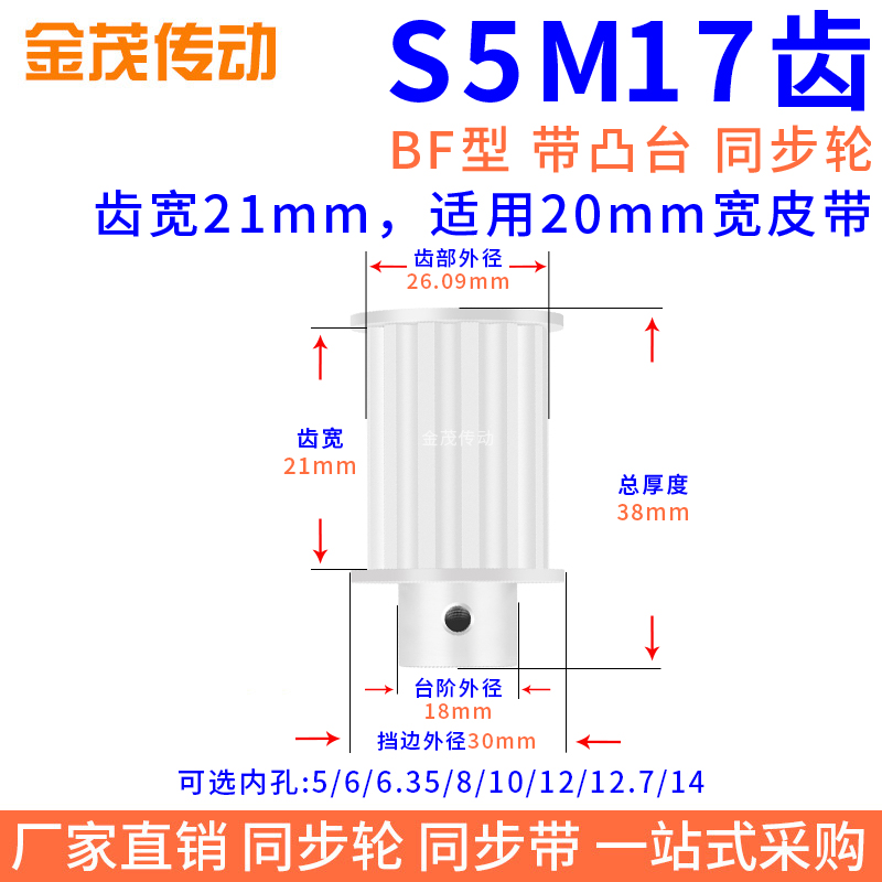 同步带轮S5M17齿B型凸台槽宽21