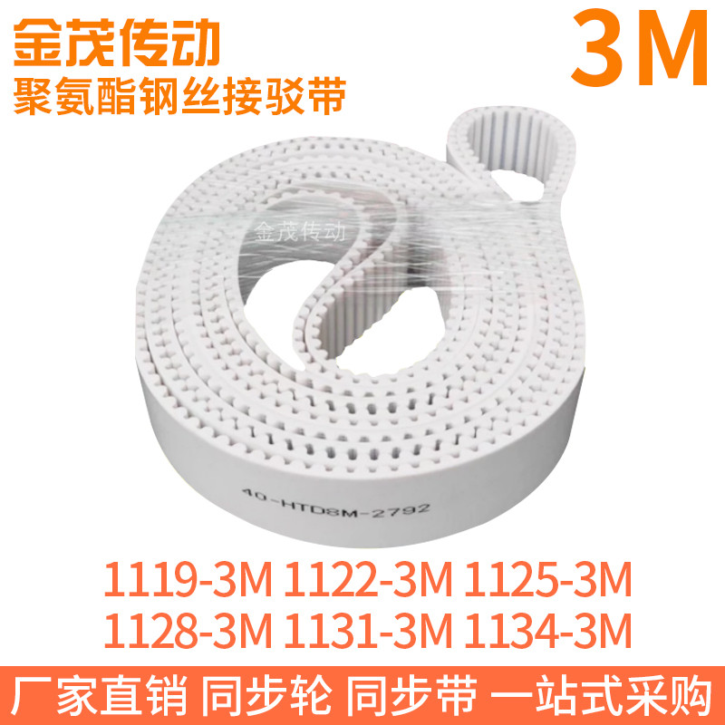 白色同步皮带1119-3M1122-3M1125-3M1128-3M1131-3M1134-3M钢丝带