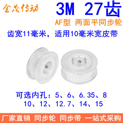 3M27齿同步轮齿宽11两面平AF内孔