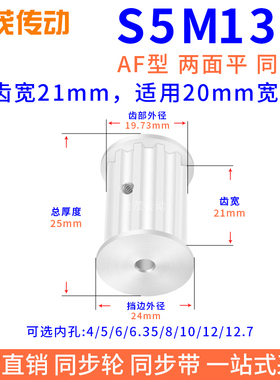 同步带轮S5M13槽宽21双面平AF内孔4 5 6 6.35同步轮AS5M200皮带轮