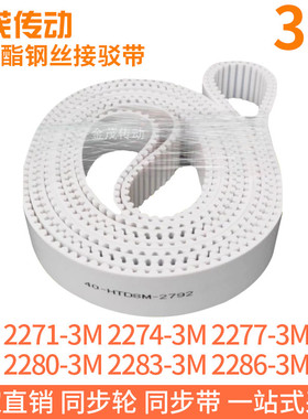 白色同步皮带2271-3M2274-3M2277-3M2280-3M2283-3M2286-3M钢丝带