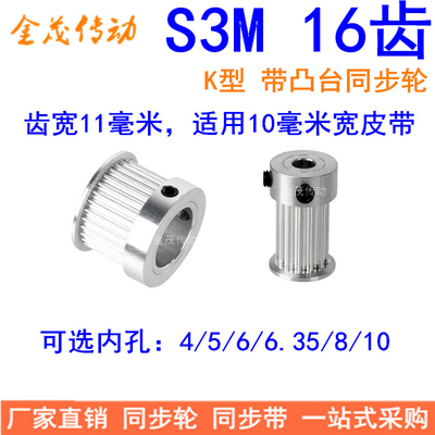 S3M16齿同步轮齿宽11带台阶K型内