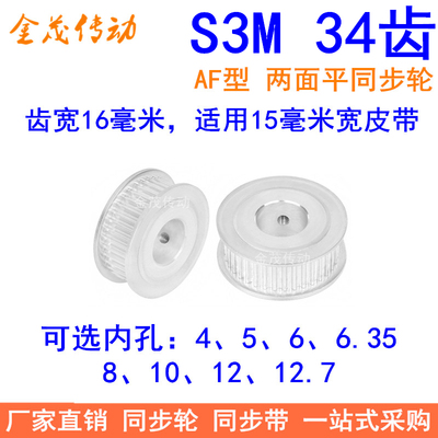S3M34齿同步轮齿宽16两面平AF内