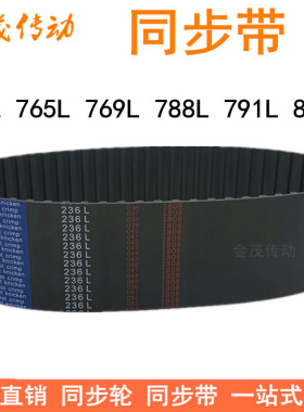 橡胶同步带739L 750L765L 769L 788L 791L 817L同步皮带L型传动带