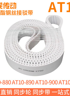 白色同步皮带AT10-880AT10-890AT10-900AT10-910聚氨酯同步带钢丝