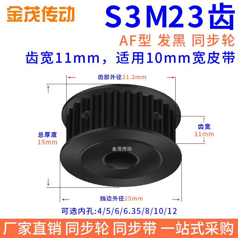 同步带轮S3M23齿钢发黑AF槽宽11