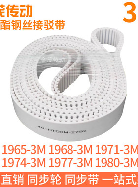 白色同步皮带1965-3M1968-3M1971-3M1974-3M1977-3M1980-3M钢丝带