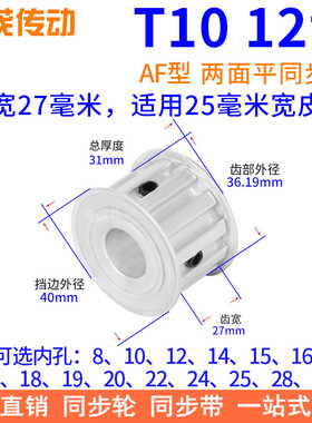 T1012齿AF齿宽27同步带轮内孔8 10 12 14 15同步轮梯形同步皮带轮