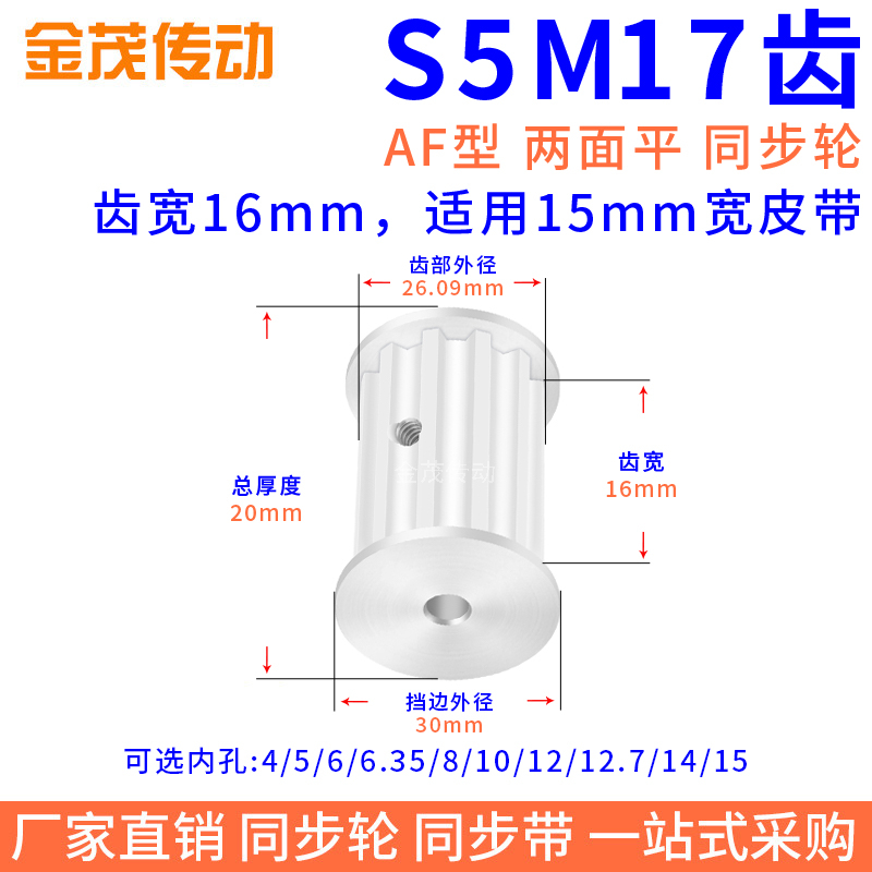 同步带轮S5M17槽宽16双面平AF