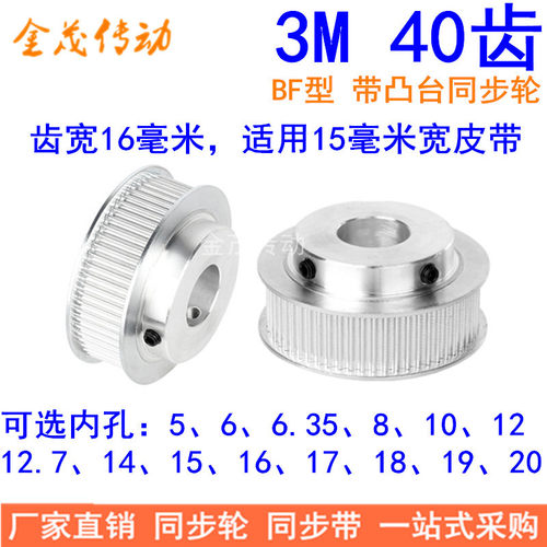3M40齿同步轮齿宽16带台阶BF型内