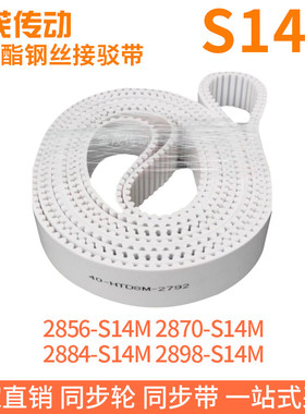 白色同步皮带2856-S14M2870-S14M2884-S14M2898-S14M钢丝同步带带