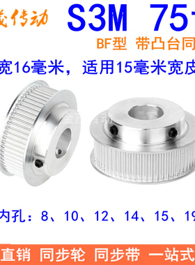 S3M75齿同步带轮齿宽16带台阶BF型内孔8 10 12 14 15 19 20同步轮