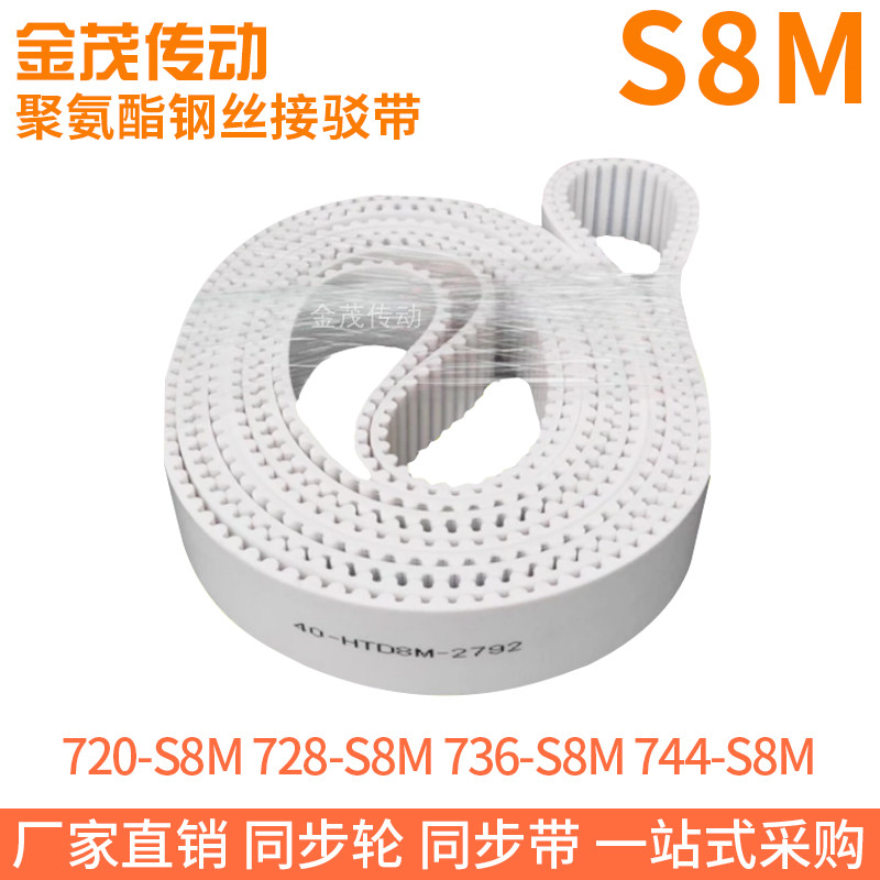 白色同步皮带720-S8M728-S8M736-S8M744-S8M聚氨酯同步带钢丝芯带