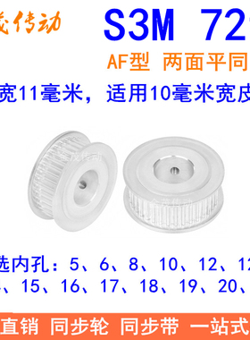 S3M72齿同步轮齿宽11两面平AF内孔5/6/8/10/12/14/151925同步带轮