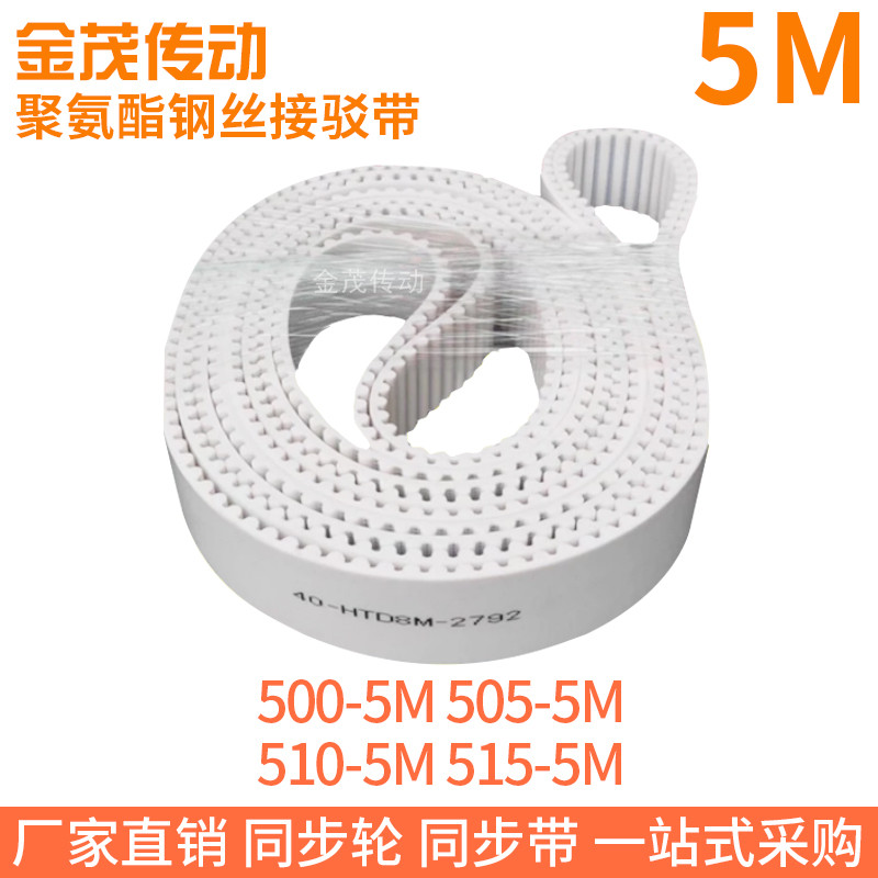 515-5M聚氨酯同步带钢丝绳芯带