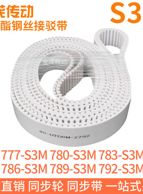 白色同步皮带777-S3M780-S3M783-S3M786-S3M789-S3M792-S3M钢丝带