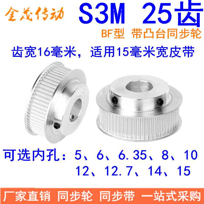 S3M25齿同步带轮齿宽16带台阶B型