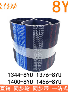 同步带1344-8YU1360 1376-8YU1384 1400-8YU 14241456-8YUY8M皮带