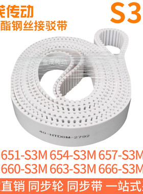 白色同步皮带651-S3M654-S3M657-S3M660-S3M663-S3M666-S3M钢丝带