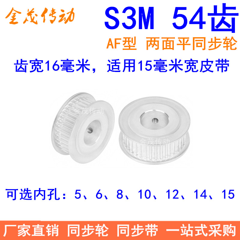 S3M54齿同步轮齿宽16两面平AF内