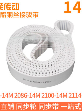 白色同步皮带2072-14M2086-14M2100-14M2114-14M钢丝同步带绳芯带