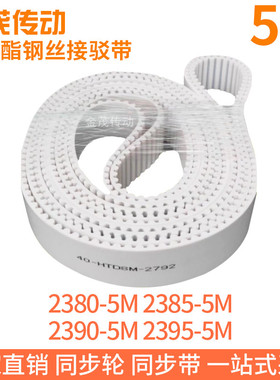 白色同步皮带2380-5M2385-5M2390-5M2395-5M聚氨酯同步带钢丝绳带