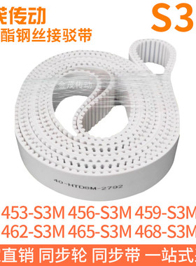白色同步皮带453-S3M456-S3M459-S3M462-S3M465-S3M468-S3M钢丝带