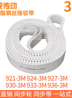白色同步皮带921-3M924-3M927-3M930-3M933-3M936-3M聚氨酯钢丝PU