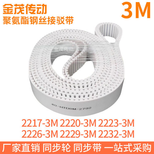 白色同步皮带2217-3M2220-3M2223-3M2226-3M2229-3M2232-3M钢丝带