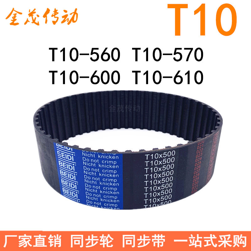 橡胶同步带T10-560T10-570BEIDI