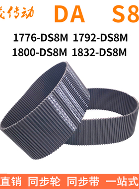 现货同步带1776-DS8M1792-DS8M1800-DS8M1832-DS8M同步皮带双面齿