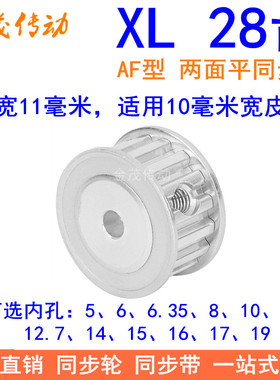 XL28齿同步带轮AF齿宽11内孔5 6 8 10 12 14 15 16 17 19同步轮XL