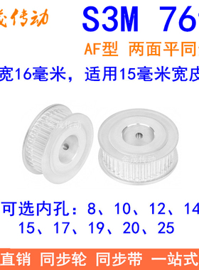 S3M76齿同步轮齿宽16两面平AF内孔81012141517192025同步带轮现货