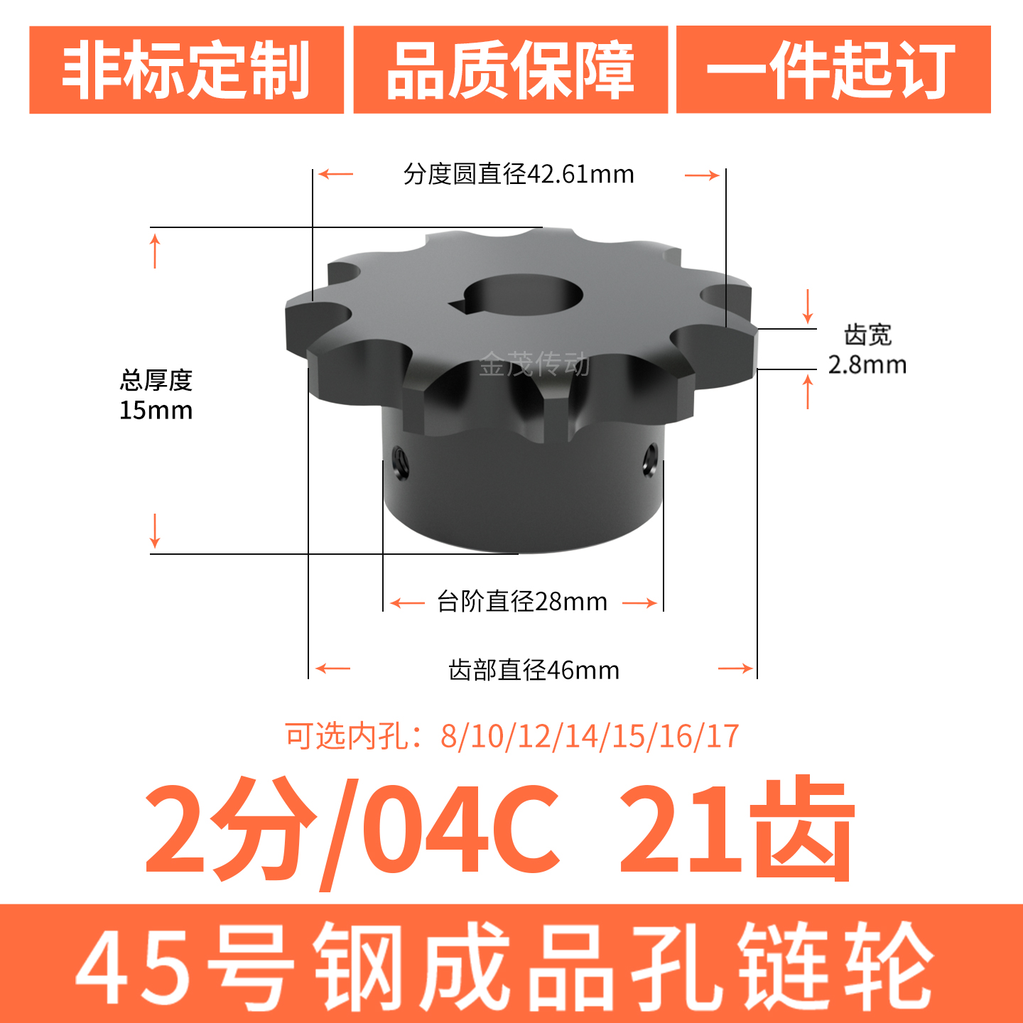 S45C链轮04C21齿内孔10 12 14 15 17螺丝成品轴孔2分链轮淬火定做