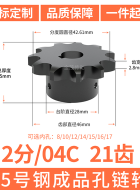S45C链轮04C21齿内孔10 12 14 15 17螺丝成品轴孔2分链轮淬火定做
